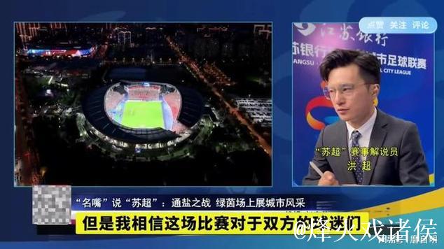 苏超热点开聊,与解说洪超老师现场互动 苏超热点开聊,与解说洪超老师现场互动