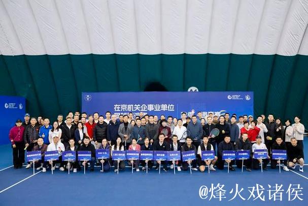 第四届在京机关企事业单位网球联谊赛在国网中心落幕 第四届在京机关企事业单位网球联谊赛在国网中心落幕