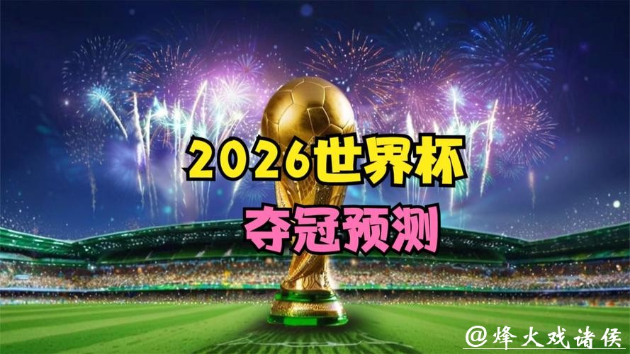 2026世界杯投注：数据驱动下的决策